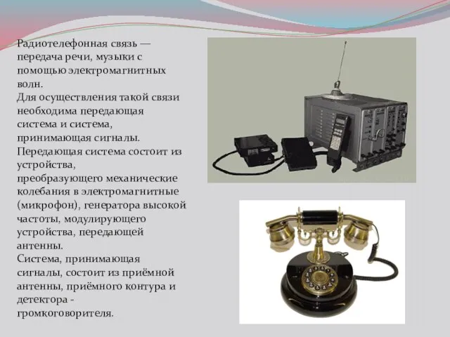 Радиотелефонная связь — передача речи, музыки с помощью электромагнитных волн.