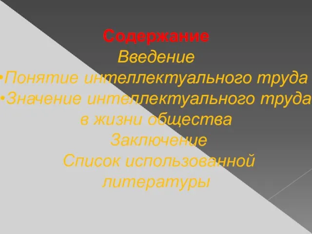 Содержание Введение Понятие интеллектуального труда Значение интеллектуального труда в жизни общества Заключение Список использованной литературы