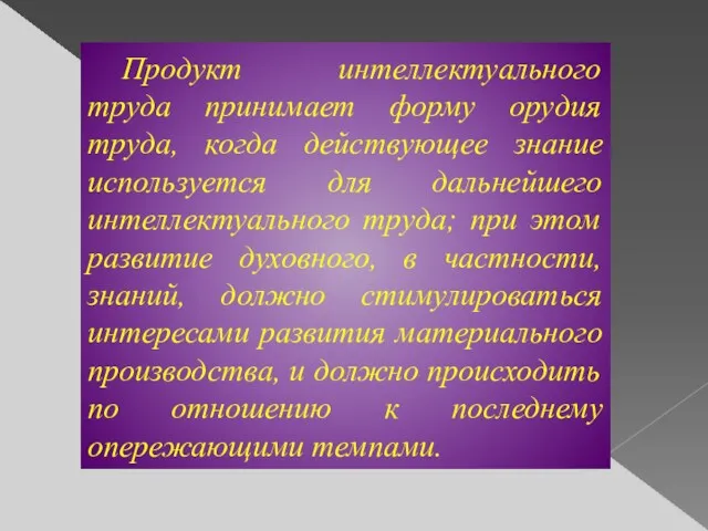 Продукт интеллектуального труда принимает форму орудия труда, когда действующее знание