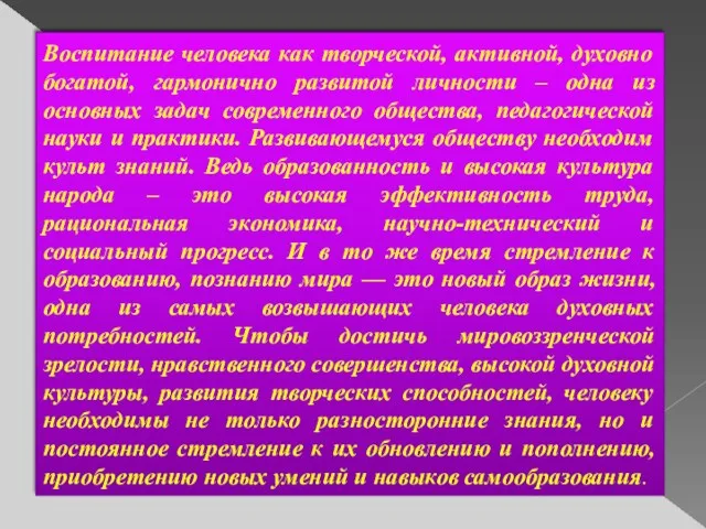 Воспитание человека как творческой, активной, духовно богатой, гармонично развитой личности – одна из