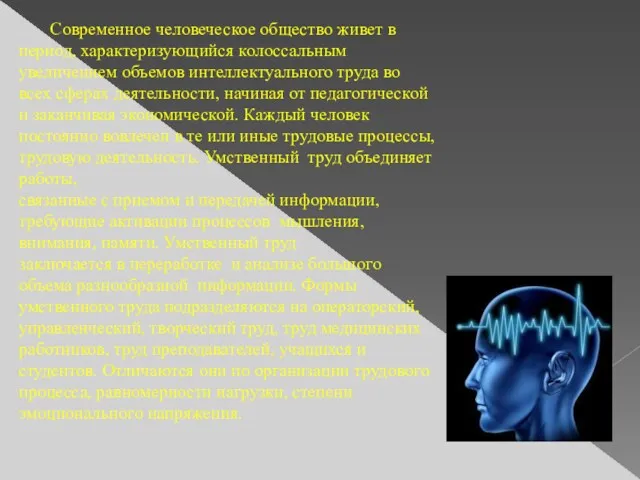 Современное человеческое общество живет в период, характеризующийся колоссальным увеличением объемов