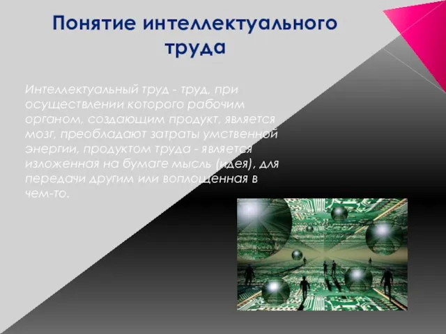 Понятие интеллектуального труда Интеллектуальный труд - труд, при осуществлении которого рабочим органом, создающим