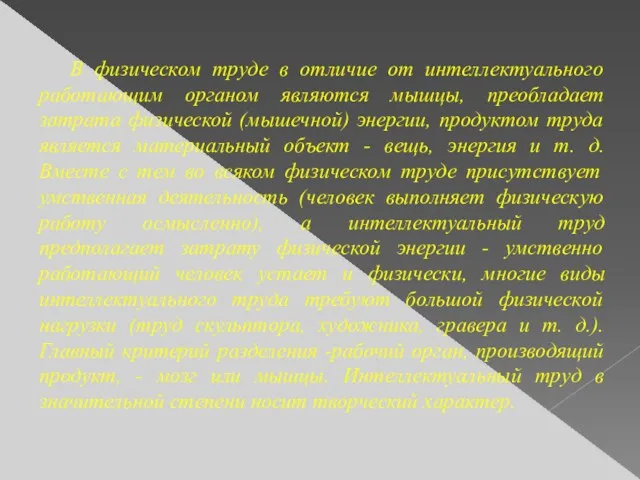 В физическом труде в отличие от интеллектуального работающим органом являются мышцы, преобладает затрата