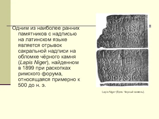 Одним из наиболее ранних памятников с надписью на латинском языке является отрывок сакральной