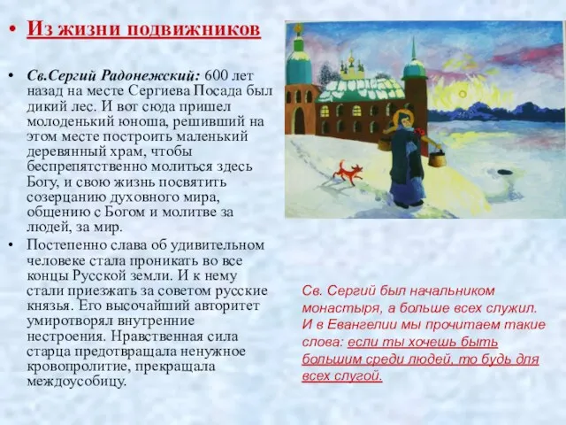 Из жизни подвижников Св.Сергий Радонежский: 600 лет назад на месте