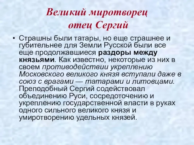 Великий миротворец отец Сергий Страшны были татары, но еще страшнее