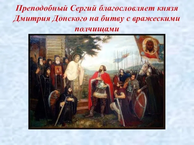 Преподобный Сергий благословляет князя Дмитрия Донского на битву с вражескими полчищами