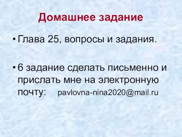 Домашнее задание Глава 25, вопросы и задания. 6 задание сделать