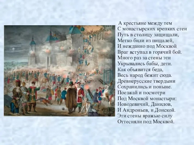 А крестьяне между тем С монастырских крепких стен Путь в