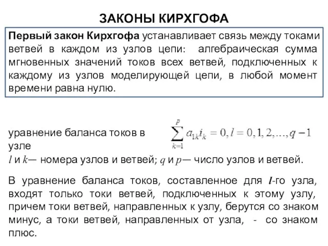 ЗАКОНЫ КИРХГОФА Первый закон Кирхгофа устанавливает связь между токами ветвей