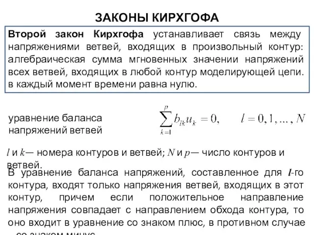 ЗАКОНЫ КИРХГОФА Второй закон Кирхгофа устанавливает связь между напряжениями ветвей,