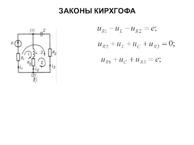 ЗАКОНЫ КИРХГОФА