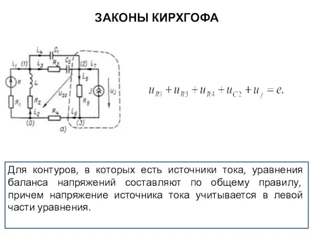 ЗАКОНЫ КИРХГОФА Для контуров, в которых есть источники тока, уравнения