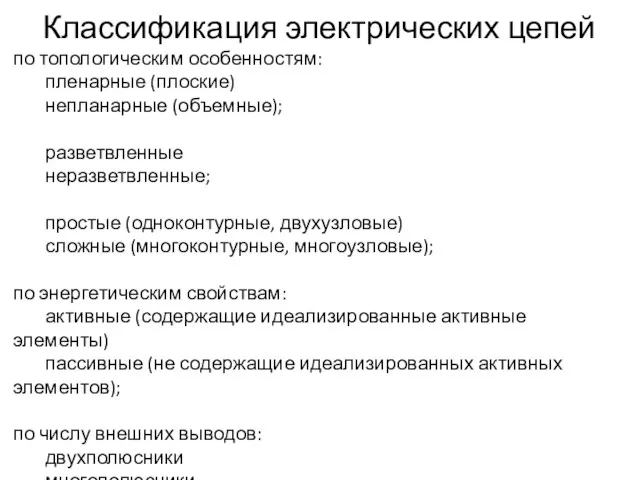 Классификация электрических цепей по топологическим особенностям: пленарные (плоские) непланарные (объемные);