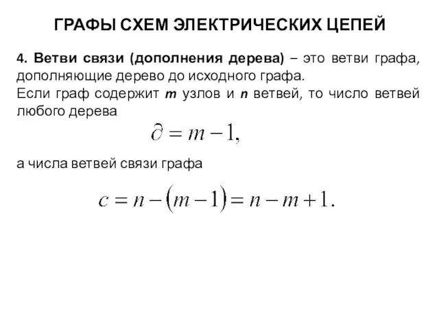 ГРАФЫ СХЕМ ЭЛЕКТРИЧЕСКИХ ЦЕПЕЙ 4. Ветви связи (дополнения дерева) –