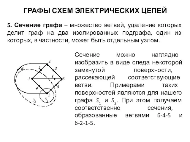 ГРАФЫ СХЕМ ЭЛЕКТРИЧЕСКИХ ЦЕПЕЙ 5. Сечение графа – множество ветвей,