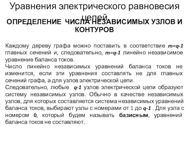 Уравнения электрического равновесия цепей ОПРЕДЕЛЕНИЕ ЧИСЛА НЕЗАВИСИМЫХ УЗЛОВ И КОНТУРОВ