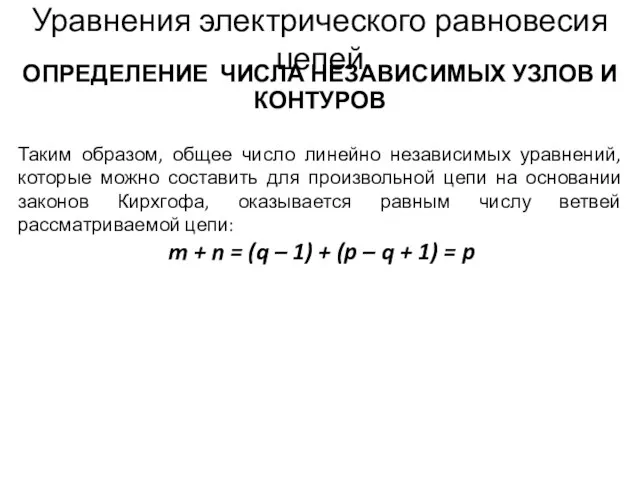 Уравнения электрического равновесия цепей ОПРЕДЕЛЕНИЕ ЧИСЛА НЕЗАВИСИМЫХ УЗЛОВ И КОНТУРОВ