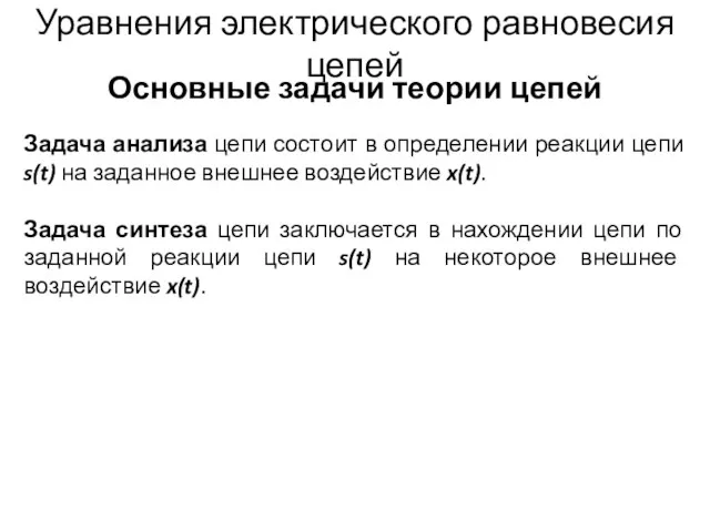 Уравнения электрического равновесия цепей Основные задачи теории цепей Задача анализа