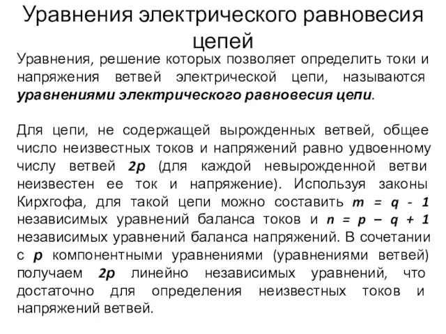 Уравнения электрического равновесия цепей Уравнения, решение которых позволяет определить токи