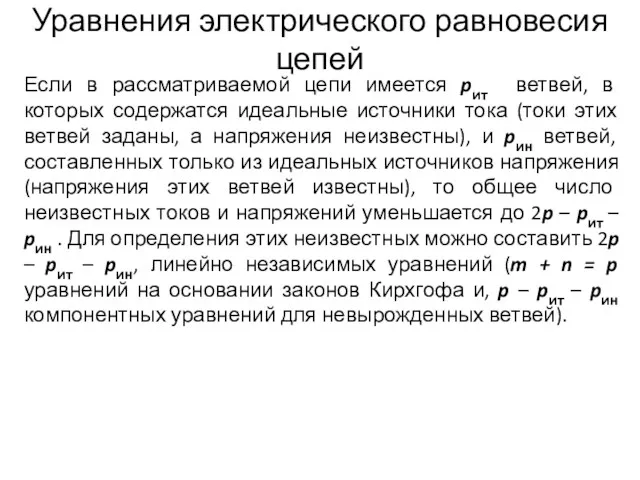 Уравнения электрического равновесия цепей Если в рассматриваемой цепи имеется pит