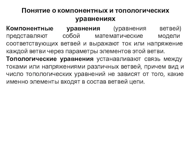 Понятие о компонентных и топологических уравнениях Компонентные уравнения (уравнения ветвей)