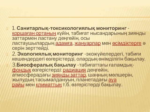 1. Санитарлық-токсикологиялық мониторинг -қоршаған ортаның күйін, табиғат нысандарының зиянды заттармен