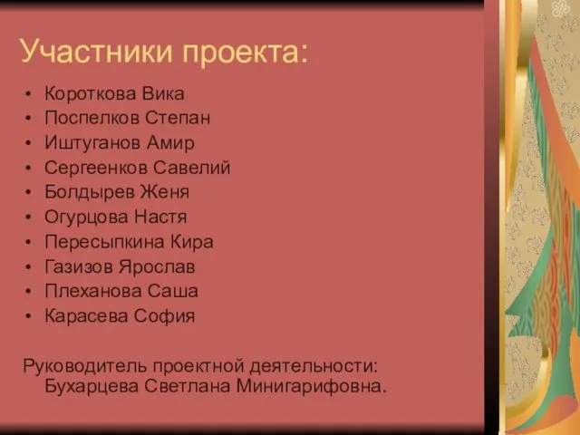 Участники проекта: Короткова Вика Поспелков Степан Иштуганов Амир Сергеенков Савелий