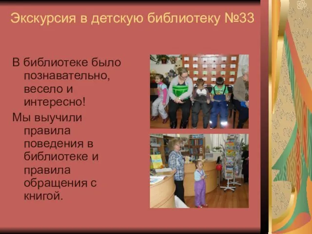 Экскурсия в детскую библиотеку №33 В библиотеке было познавательно, весело