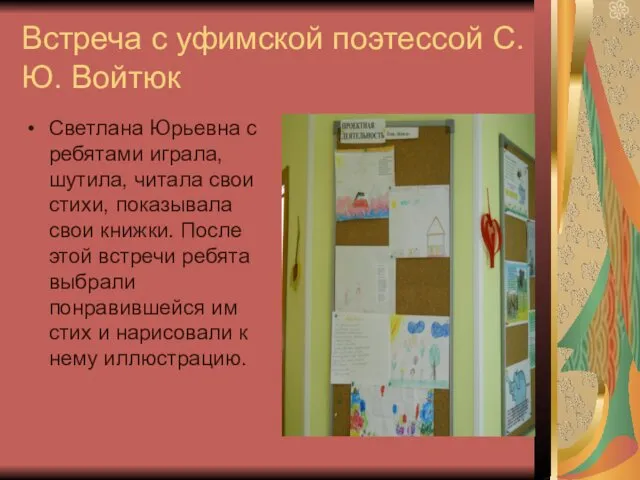 Встреча с уфимской поэтессой С.Ю. Войтюк Светлана Юрьевна с ребятами