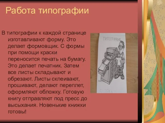 Работа типографии В типографии к каждой странице изготавливают форму. Это