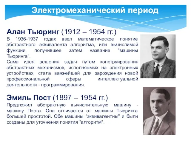 Электромеханический период Алан Тьюринг (1912 – 1954 гг.) В 1936-1937