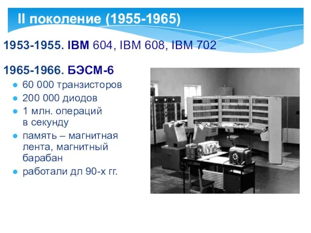 1953-1955. IBM 604, IBM 608, IBM 702 1965-1966. БЭСМ-6 60
