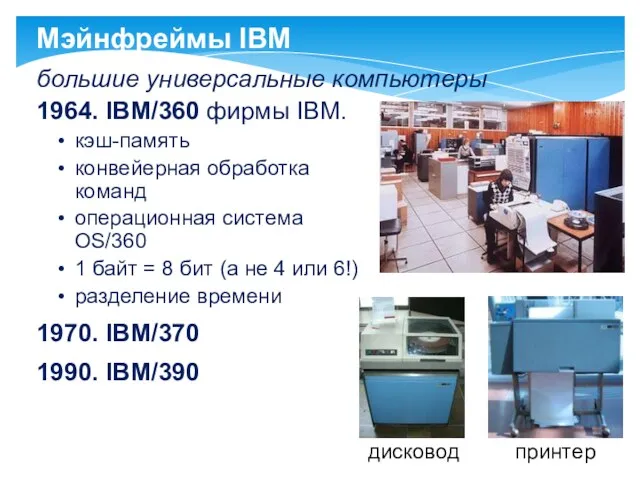 большие универсальные компьютеры 1964. IBM/360 фирмы IBM. кэш-память конвейерная обработка