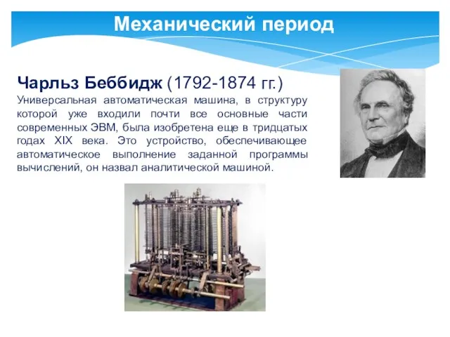 Механический период Чарльз Беббидж (1792-1874 гг.) Универсальная автоматическая машина, в