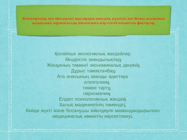 Жасөспірімдер мен әйелдердегі аурулардың дамуына, жүктілік пен босану ағымының асқынуына,