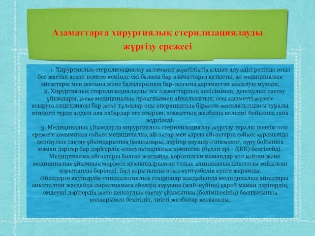 Азаматтарға хирургиялық стерилизациялауды жүргізу ережесі 1. Хирургиялық стерилизациялау қаламаған жүктіліктің