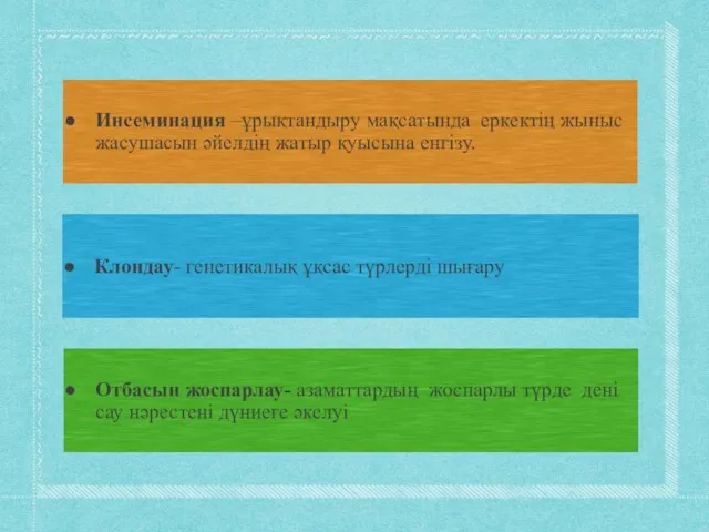 Инсеминация –ұрықтандыру мақсатында еркектің жыныс жасушасын әйелдің жатыр қуысына енгізу.