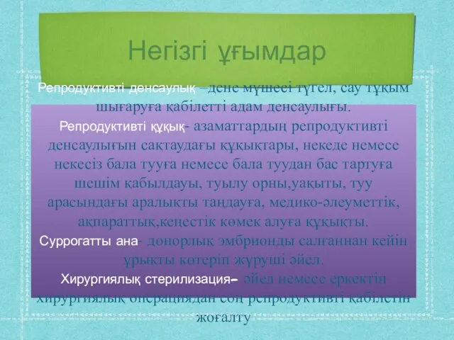 Негізгі ұғымдар Репродуктивті денсаулық –дене мүшесі түгел, сау тұқым шығаруға