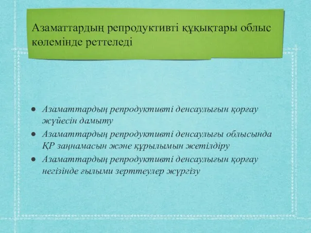 Азаматтардың репродуктивті құқықтары облыс көлемінде реттеледі Азаматтардың репродуктивті денсаулығын қорғау