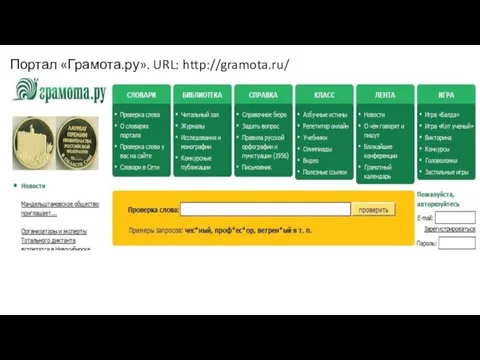 Портал «Грамота.ру». URL: http://gramota.ru/