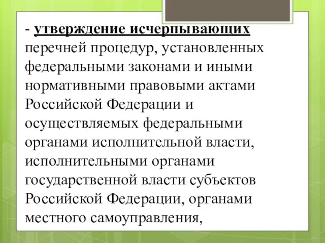 - утверждение исчерпывающих перечней процедур, установленных федеральными законами и иными