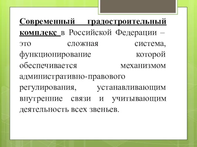 Современный градостроительный комплекс в Российской Федерации – это сложная система,