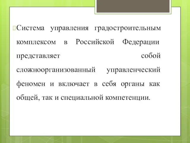 Система управления градостроительным комплексом в Российской Федерации представляет собой сложноорганизованный