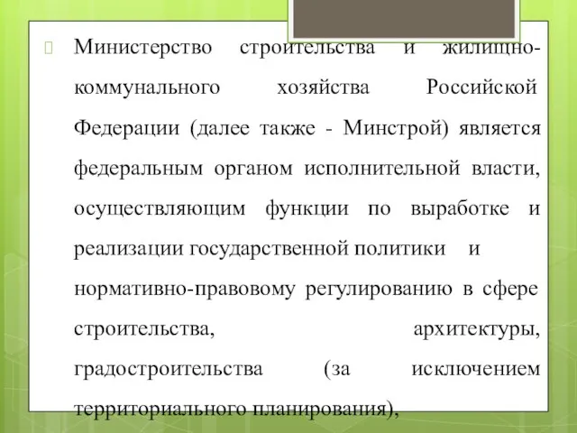 Министерство строительства и жилищно-коммунального хозяйства Российской Федерации (далее также -