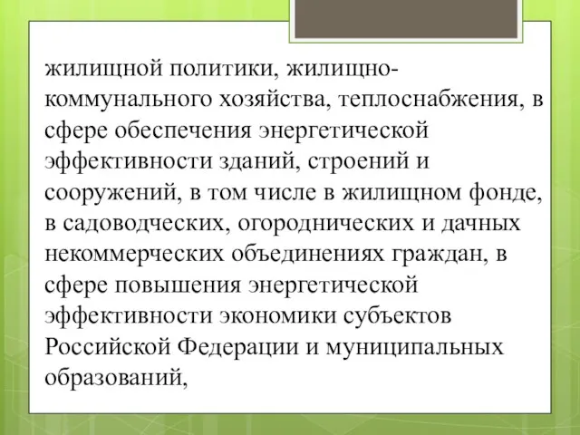 жилищной политики, жилищно-коммунального хозяйства, теплоснабжения, в сфере обеспечения энергетической эффективности