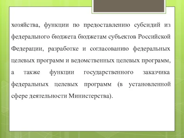 хозяйства, функции по предоставлению субсидий из федерального бюджета бюджетам субъектов