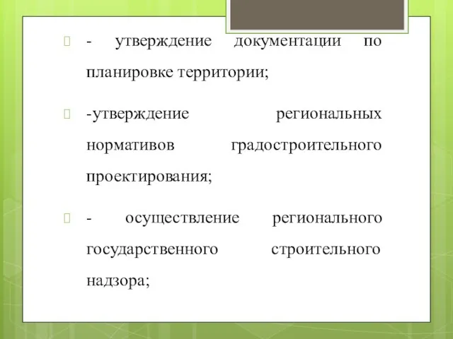 - утверждение документации по планировке территории; -утверждение региональных нормативов градостроительного