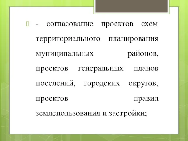 - согласование проектов схем территориального планирования муниципальных районов, проектов генеральных