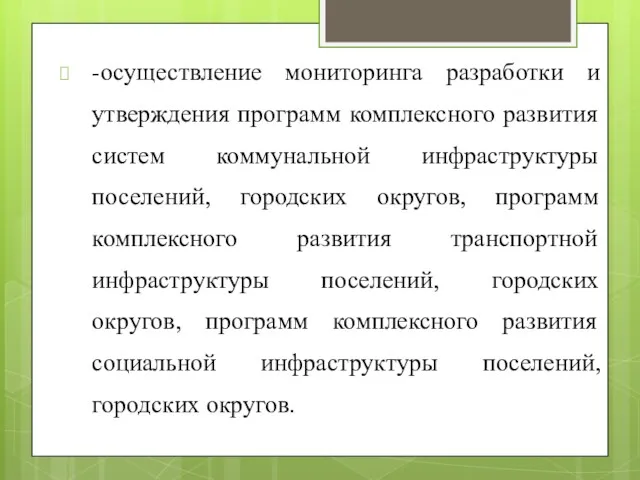 -осуществление мониторинга разработки и утверждения программ комплексного развития систем коммунальной